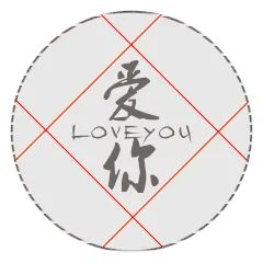 爱你