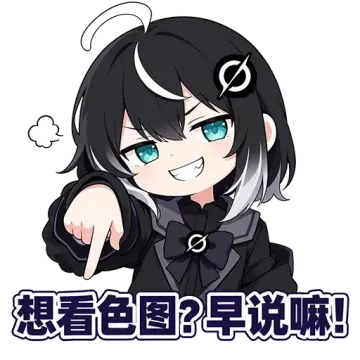 想看色图？早说嘛！