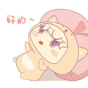 好的