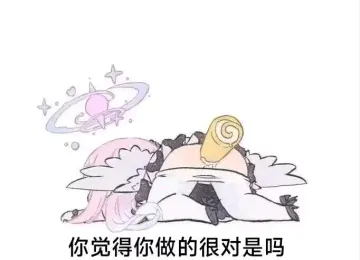 群内男娘表情包#第十三期