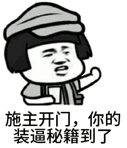 施主开门，你的装逼秘籍到了
