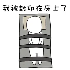 我被封印在床上了