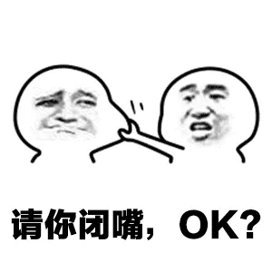 请你闭嘴,OK