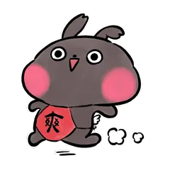 爽，快跑