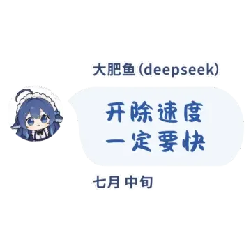 大肥鱼（deepseek）开除速度一定要快七月中