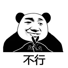 不行