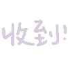收到