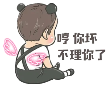 哼，你坏不理你