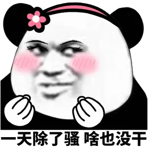 一天除了骚，啥也没干