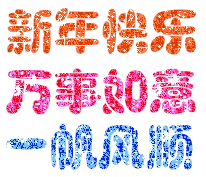 新年快乐，万事如意，一帆风顺！（文字表情）