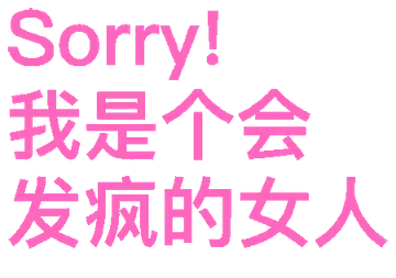 Sorry!我是个会发疯的女人
