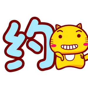 约吗？