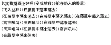 其实我觉得还好啊(变成猿猴)(抢夺路人的香蕉)(飞入丛林)(在藤蔓中荡来荡去)(在藤蔓中荡来荡去)(在藤蔓中荡来荡去)(在藤蔓中荡来荡去)(高声吼叫)(高声吼叫)(在藤蔓中荡来荡去)(高声吼叫)(在藤蔓中荡来荡去)(高声吼叫)(在藤蔓中荡来