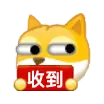 收到狗头小表情包