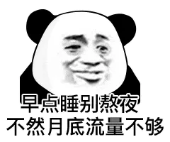 早点睡别熬夜不然月底流量不够(熊猫头表情包)