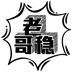 老哥稳