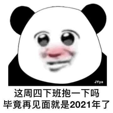 这周四下班抱一下嘛 毕竟再见面就是2021年了