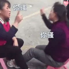 还是你骚 你骚