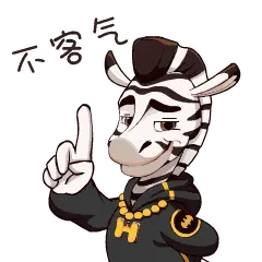 不客气