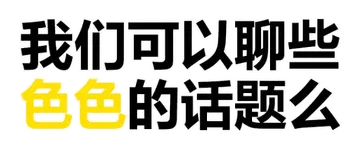 我们可以聊些色色的话题么