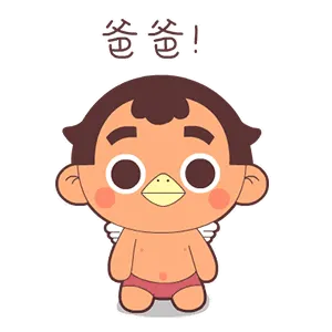 爸爸
