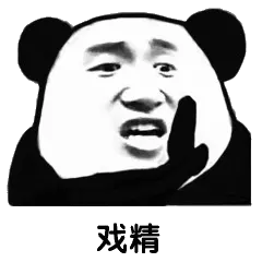 戏精