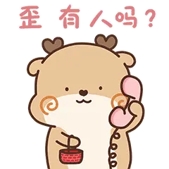 歪有人吗？