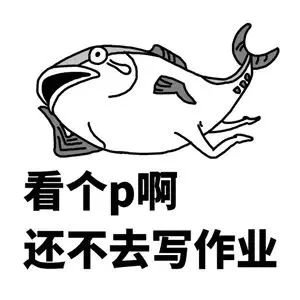 看个P啊.还不去写作业