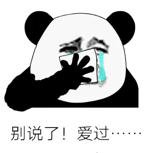 别说了！爱过！（熊猫人）