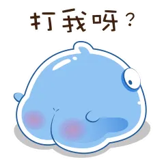 打我呀？