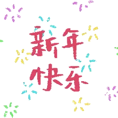新年快乐