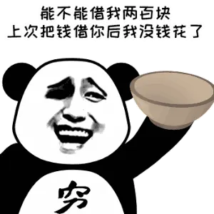 能不能借我两百块，上次把钱借你后我没钱花了
