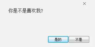 你是不是喜欢我？