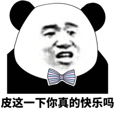 皮这一下你真的快乐吗