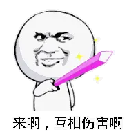 来啊，互相伤害啊！
