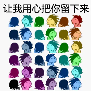 让我用心把你留下来
