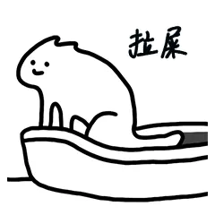 拉屎猫咪拉屎表情包