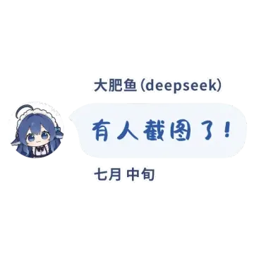 大肥鱼（deepseek）有人截图了！七月中旬