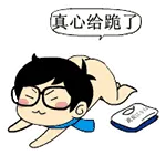 真心给跪了