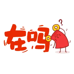 在吗？