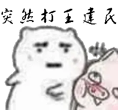 突然打人