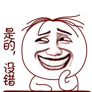 是的，没错。