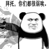 拜托，你们都很弱唉！（动图）