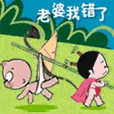 老婆我错了
