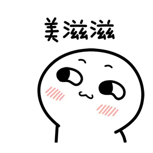 美滋滋
