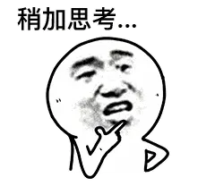 稍加思考