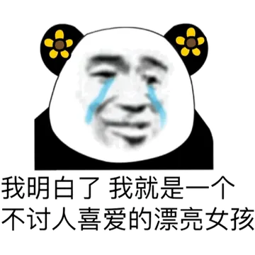 我明白了，我就是一个