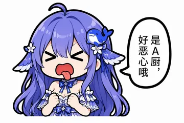 好恶心哦是A厨