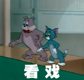 看戏