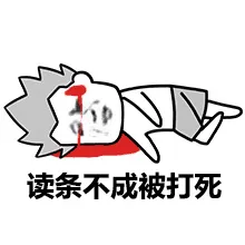 读条不成被打死